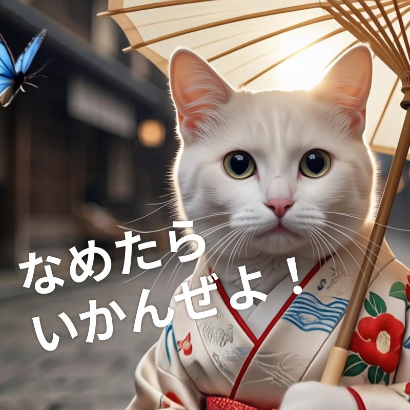 猫目雅子